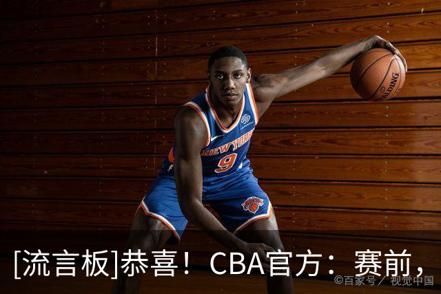 [流言板]恭喜！CBA官方：赛前，为上赛季年度最佳星锐球员庞峥麟颁奖
